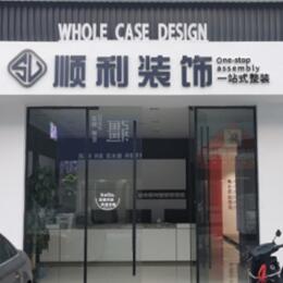 吉林昌邑区顺利装修公司